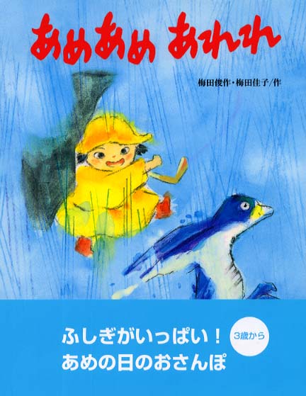 あめあめあれれ 梅田 俊作 梅田 佳子 作 紀伊國屋書店ウェブストア オンライン書店 本 雑誌の通販 電子書籍ストア