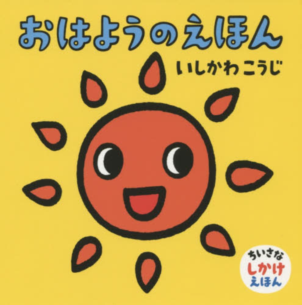 激安直営店 いしかわ / おはようのえほん こうじ【作・絵】 紀伊國屋書店 - 絵本+児童書