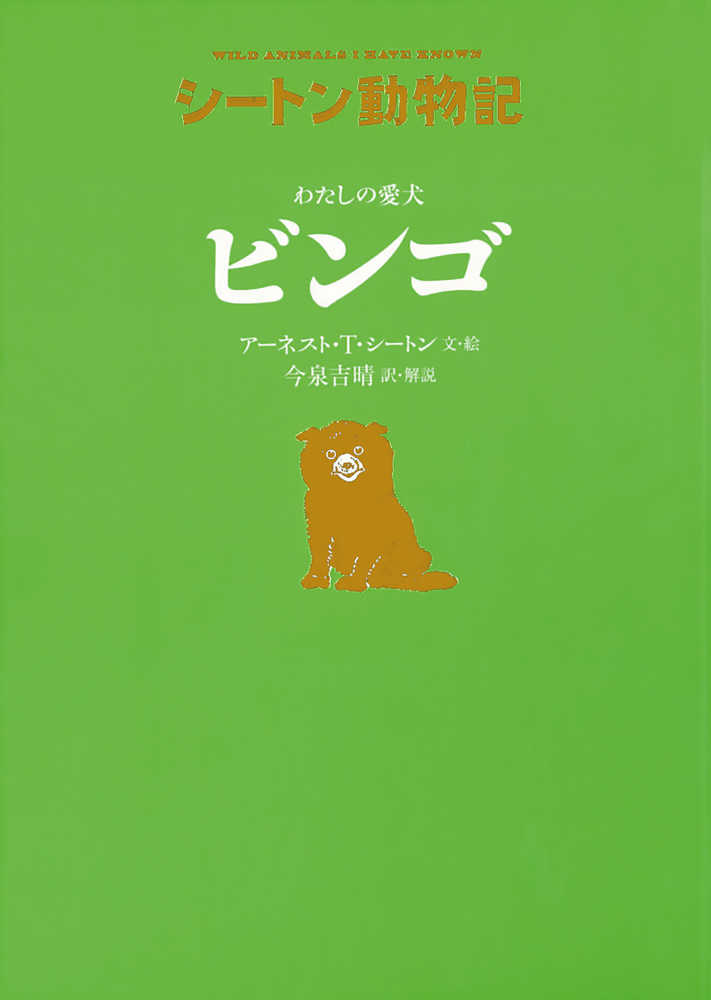 わたしの愛犬ビンゴ シートン アーネスト トンプソン 文 絵 今泉 吉晴 訳 解説 紀伊國屋書店ウェブストア オンライン書店 本 雑誌の通販 電子書籍ストア わたしの愛犬ビンゴ シートン アーネスト トンプソン 文 絵 今泉 吉晴 訳 解説 紀伊國屋書店ウェブストア オンライン書店 本 雑誌の通販 電子書籍ストア