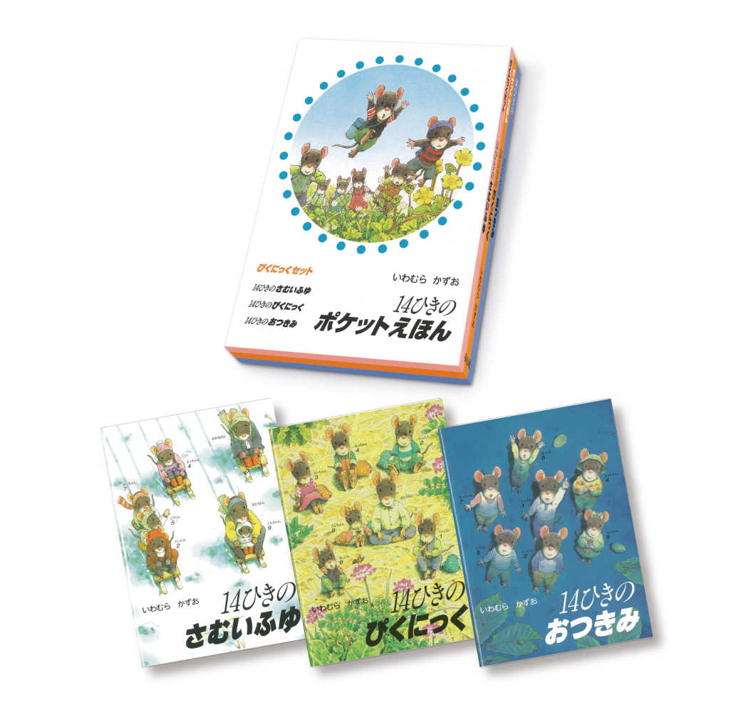 14ひきのポケットえほん 　全12冊 Amazon.co.jp: 14ひきのポケットえほん 既12冊セット : いわむら