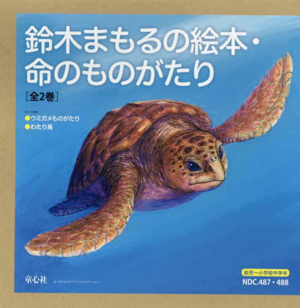 鈴木まもるの絵本 命のものがたり 全２巻セット 鈴木まもる 紀伊國屋書店ウェブストア オンライン書店 本 雑誌の通販 電子書籍ストア