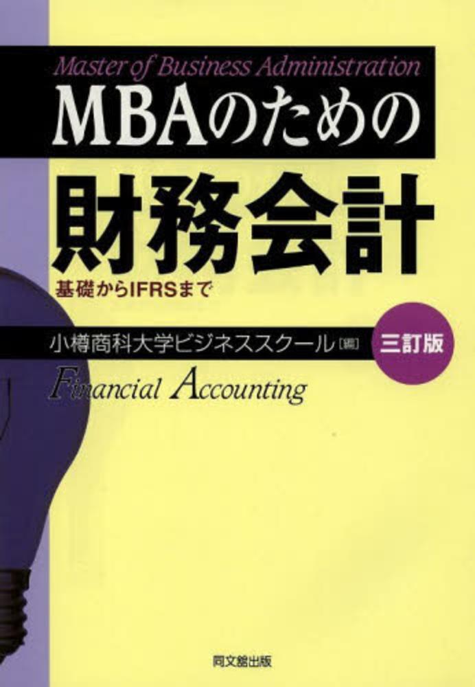 MBAのための財務会計 / 小樽商科大学ビジネススクール【編】 - 紀伊國屋書店ウェブストア｜オンライン書店｜本、雑誌の通販、電子書籍ストア