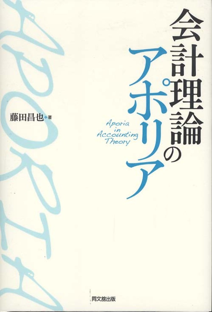 会計理論のアポリア　藤田　昌也【著】　紀伊國屋書店ウェブストア｜オンライン書店｜本、雑誌の通販、電子書籍ストア