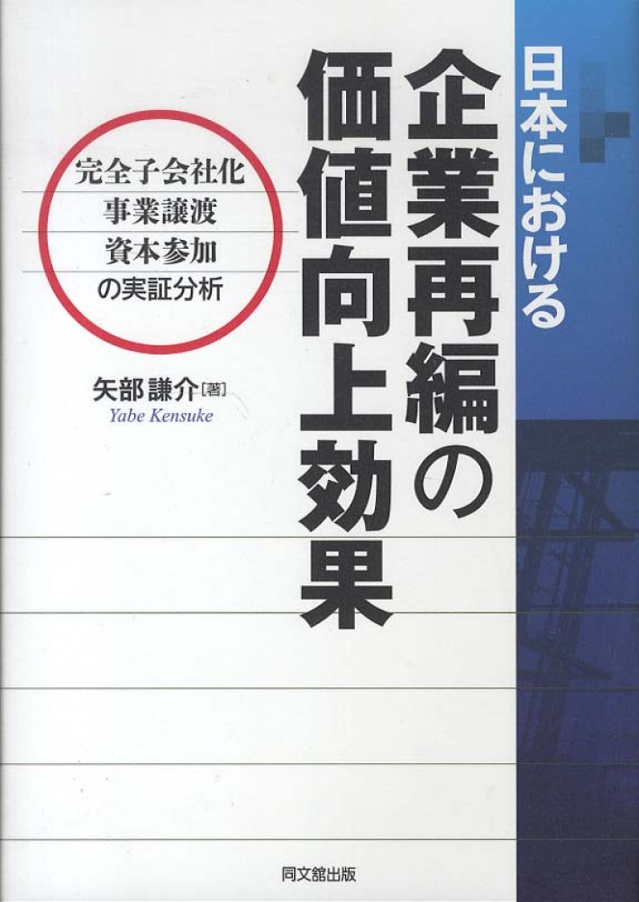 日本における企業再編の価値向上効果 日本における企業再編の価値向上効果 / 矢部 謙介【著