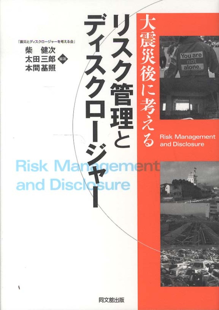 柴　紀伊國屋書店ウェブストア｜オンライン書店｜本　、雑誌の通販、電子書籍ストア　三郎/本間　健次/太田　大震災後に考えるリスク管理とディスクロ－ジャ－　基照【編著】