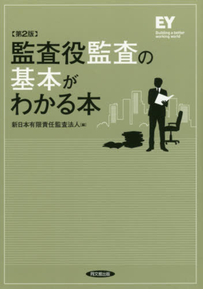 監査役監査の基本がわかる本 / 新日本有限責任監査法人【編