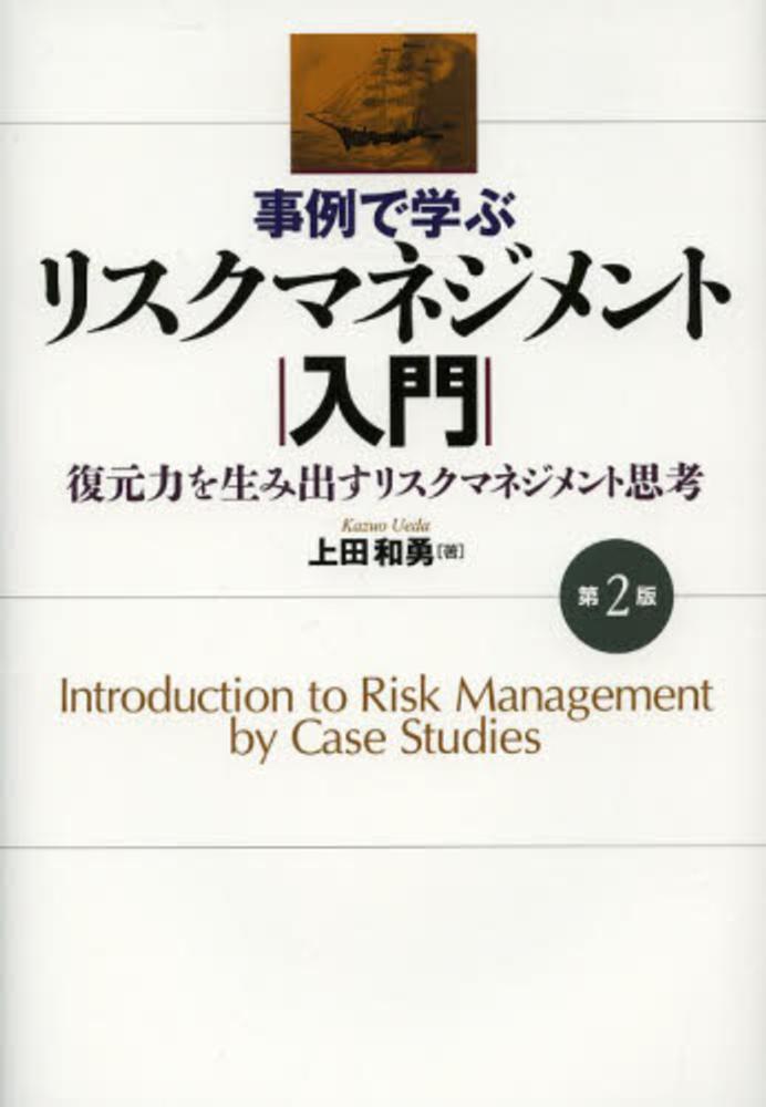 事例で学ぶリスクマネジメント入門 / 上田 和勇【著】 - 紀伊國屋書店