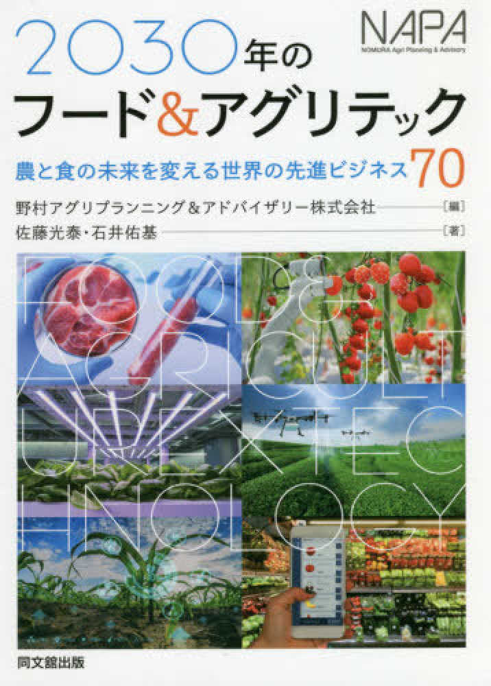 Amazon.co.jp: 2030年のフード&アグリテック ―農と食の未来を