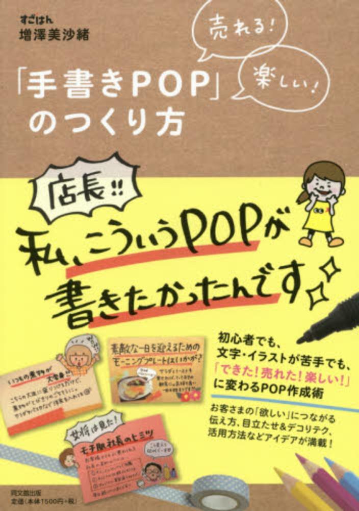 売れる 楽しい 手書きｐｏｐ のつくり方 増澤 美沙緒 著 紀伊國屋書店ウェブストア オンライン書店 本 雑誌の通販 電子書籍ストア