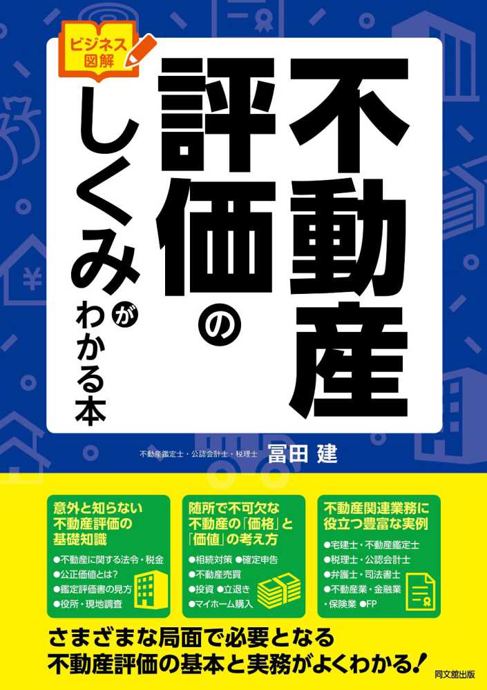 不動産評価のしくみがわかる本 / 冨田 建【著】 - 紀伊國屋書店ウェブ