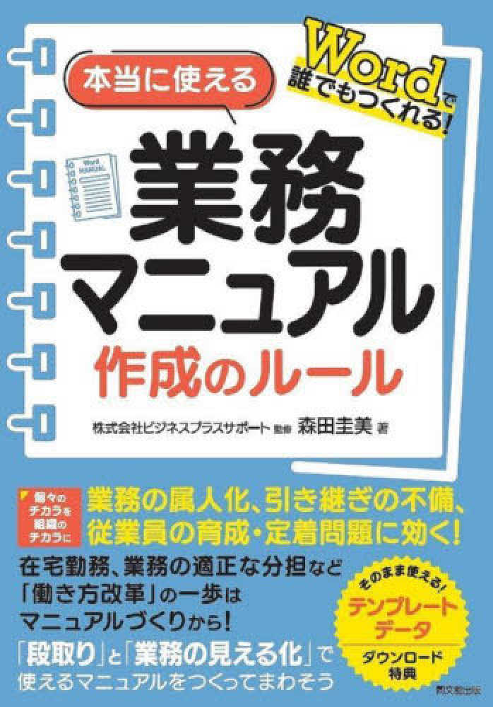 本当に使える業務マニュアル作成のル ル ビジネスプラスサポート 監修 森田 圭美 著 紀伊國屋書店ウェブストア オンライン書店 本 雑誌の通販 電子書籍ストア
