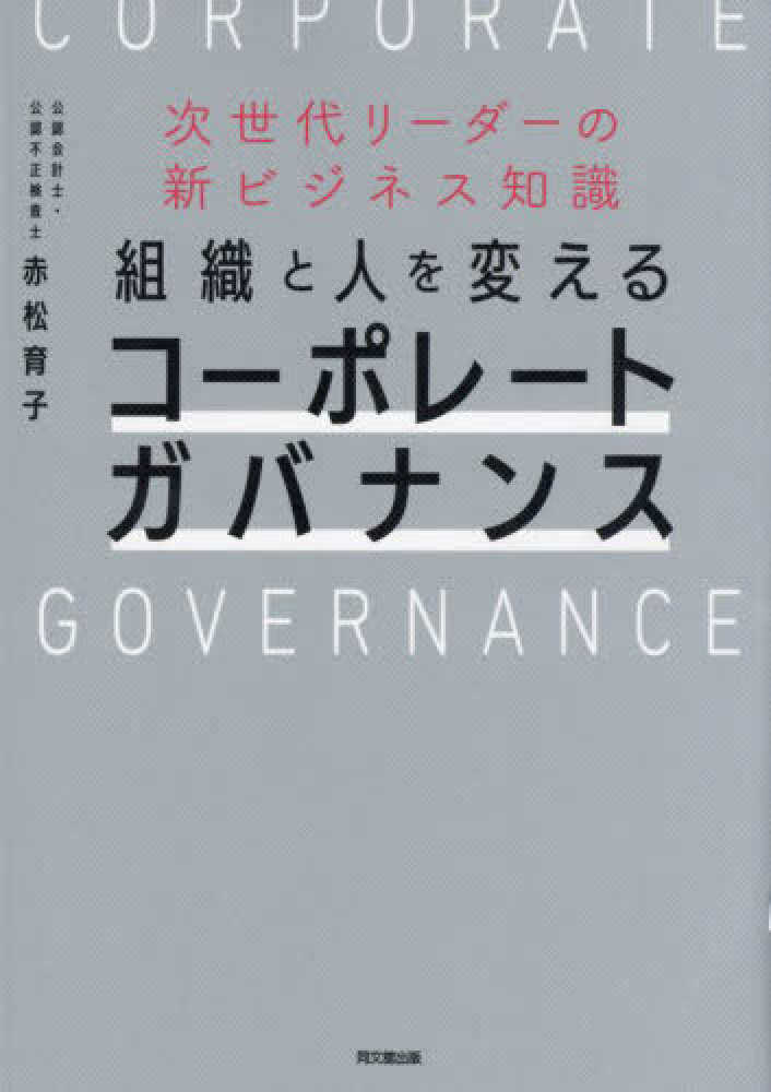 組織と人を変えるコ－ポレ－トガバナンス　赤松　育子【著】　紀伊國屋書店ウェブストア｜オンライン書店｜本、雑誌の通販、電子書籍ストア