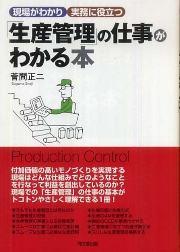 生産管理 の仕事がわかる本 菅間 正二 著 紀伊國屋書店ウェブストア オンライン書店 本 雑誌の通販 電子書籍ストア