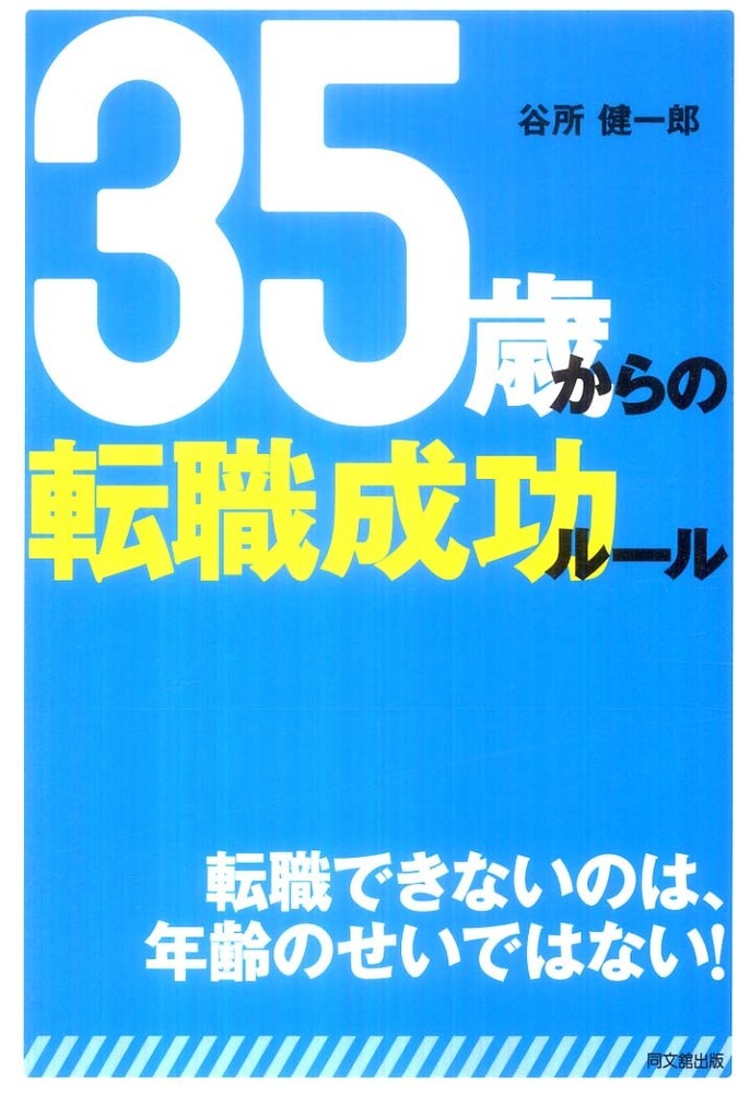 35歳からの転職成功ル－ル / 谷所 健一郎【著】 - 紀伊國屋