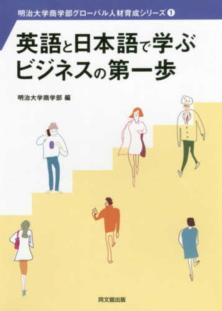 明治大学商学部【編】　英語と日本語で学ぶビジネスの第一歩　紀伊國屋書店ウェブストア｜オンライン書店｜本、雑誌の通販、電子書籍ストア