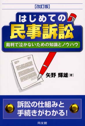 はじめての民事訴訟 / 矢野 輝雄【著】 - 紀伊國屋書店ウェブストア ...