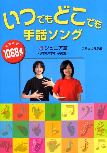 いつでもどこでも手話ソング 2（ジュニア篇（小学校中学年