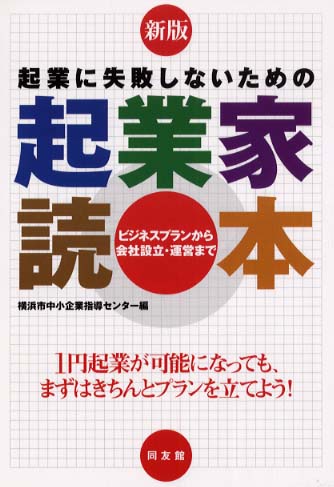 起業に失敗しないための起業家読本 / 横浜産業振興公社（横浜市