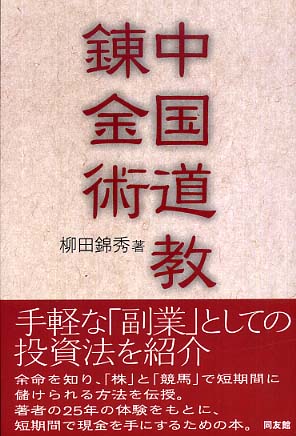 中国道教錬金術 / 柳田 錦秀【著】 - 紀伊國屋書店ウェブストア 