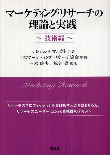 Amazon.co.jp: Rによる実践的マーケティングリサーチと分析