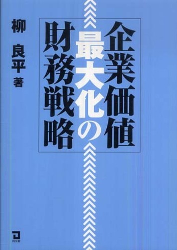 社長の財務戦略　美品 企業価値最大化の財務戦略 / 柳 良平【著】 - 紀伊國屋書店ウェブ