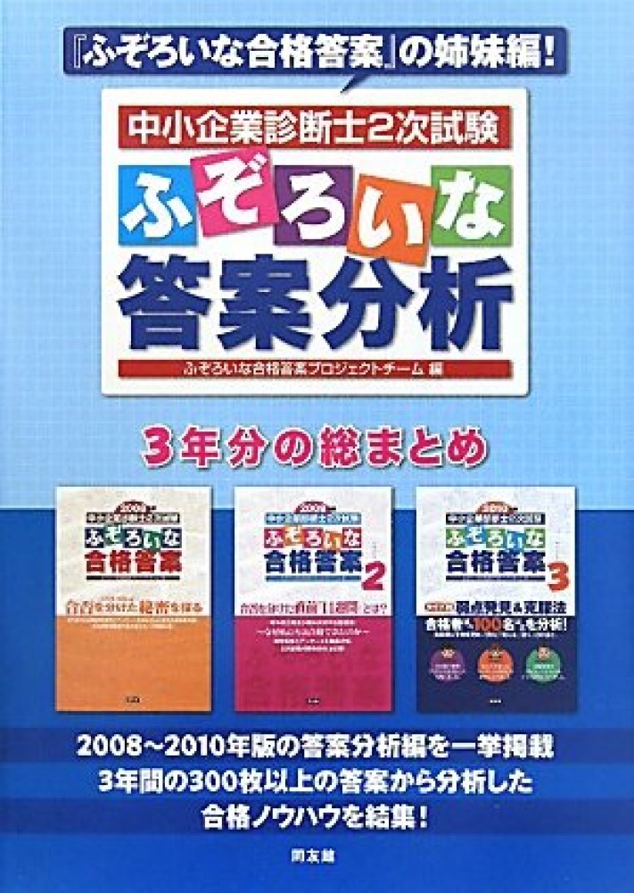 中小企業診断士2次試験ふぞろいな答案分析 / ふぞろいな合格