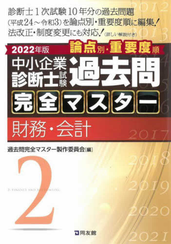 中小企業診断士試験論点別・重要度順過去問完全マスター 2020年版1 中小企業診断士試験 論点別・重要度順 過去問完全マスター 2020