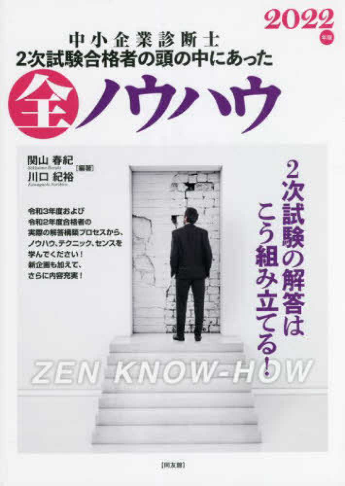 中小企業診断士２次試験合格者の頭の中にあった全ノウハウ ２０２２