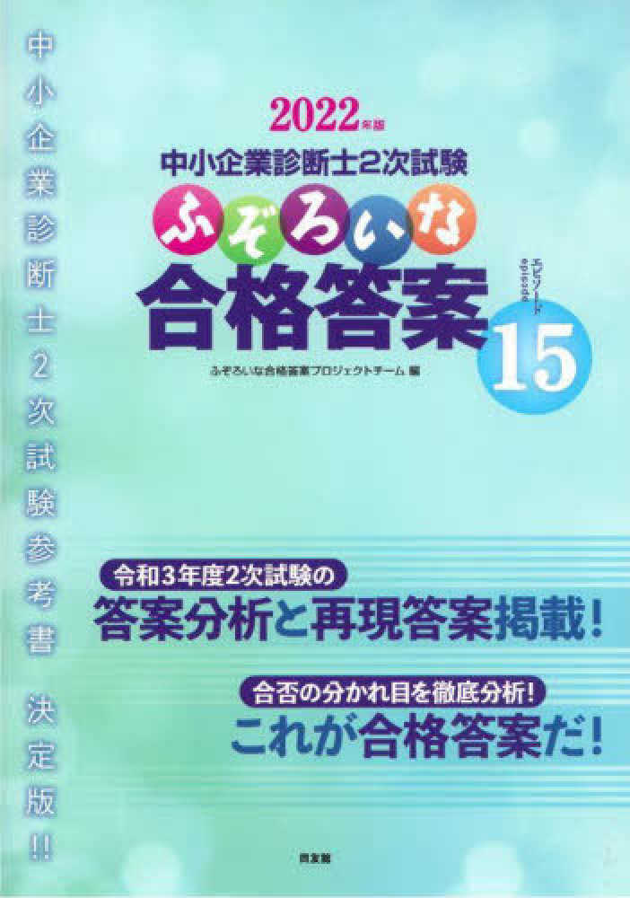 東京限定中小企業診断士 2次試験 二次試験 ふぞろいな答案分析ほかの通販 by 小豆1234's shop｜ラクマ資格/検定