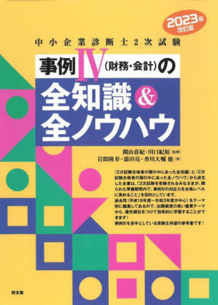 紀裕【監修】/岩間　２０２３年改訂版　中小企業診断士２次試験事例４（財務・会計）の全知識＆全ノウハウ　紀伊國屋書店ウェブストア｜オンライン書店｜本、雑誌の通販、電子書籍ストア　大輔/音喜多　健【著】　関山　隆寿/霜田　春紀/川口　亮/香川