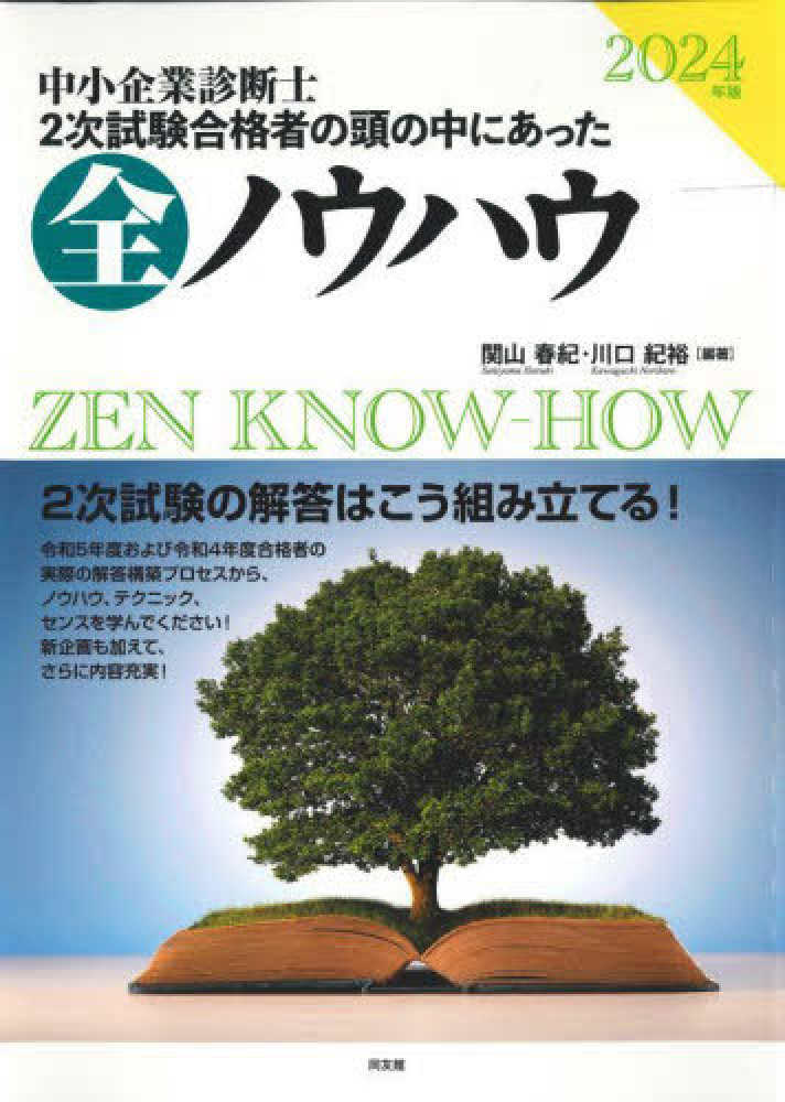 中小企業診断士2次試験合格者の頭の中にあった全ノウハウ 中小企業診断士2次試験合格者の頭の中にあった全ノウハウ