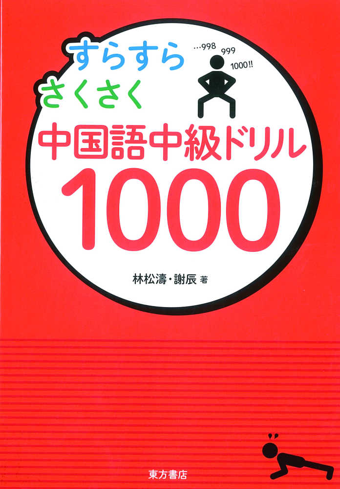 すらすらさくさく中国語中級ドリル１０００ 林 松涛/謝 辰【著】 紀伊國屋書店ウェブストア｜オンライン書店｜本、雑誌の通販、電子書籍ストア