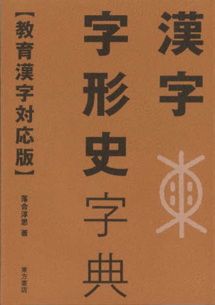  漢字の成り立ち 説文解字 から最先端の研究まで 筑摩選書 落合淳思 著者