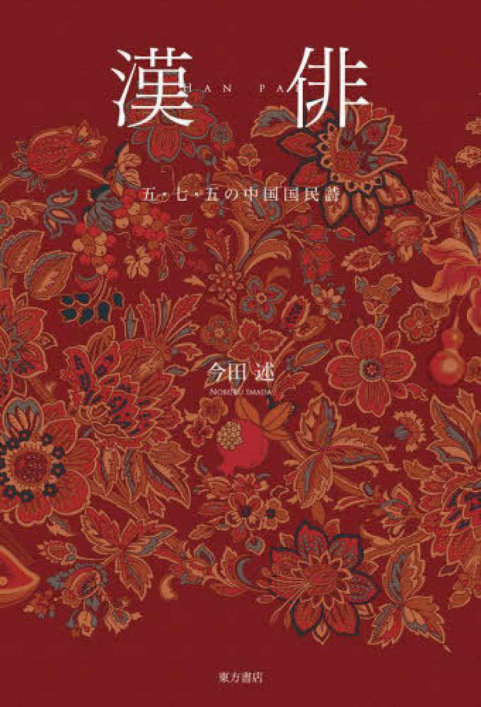 後漢書 (中国古典新書) | 藤田 至善, 宇野 精一, 鈴木 由次郎