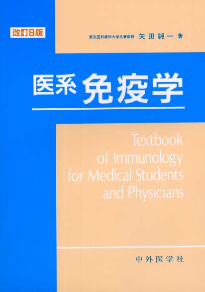医系免疫学 医系免疫学 / 矢田純一 - 紀伊國屋書店ウェブストア｜オンライン書店