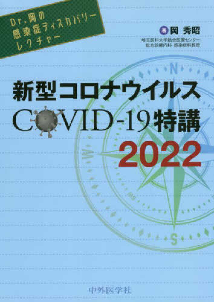 ｄｒ 岡の感染症ディスカバリ レクチャ 新型コロナウイルスｃｏｖｉｄ １９特講 ２０２２ 岡 秀昭 著 紀伊國屋書店ウェブストア オンライン書店 本 雑誌の通販 電子書籍ストア