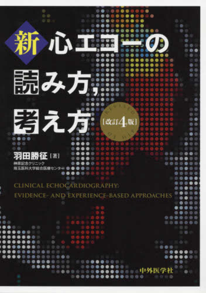 新・心エコーの読み方、考え方 改訂3版 | 羽田 勝征 |本 | 通販