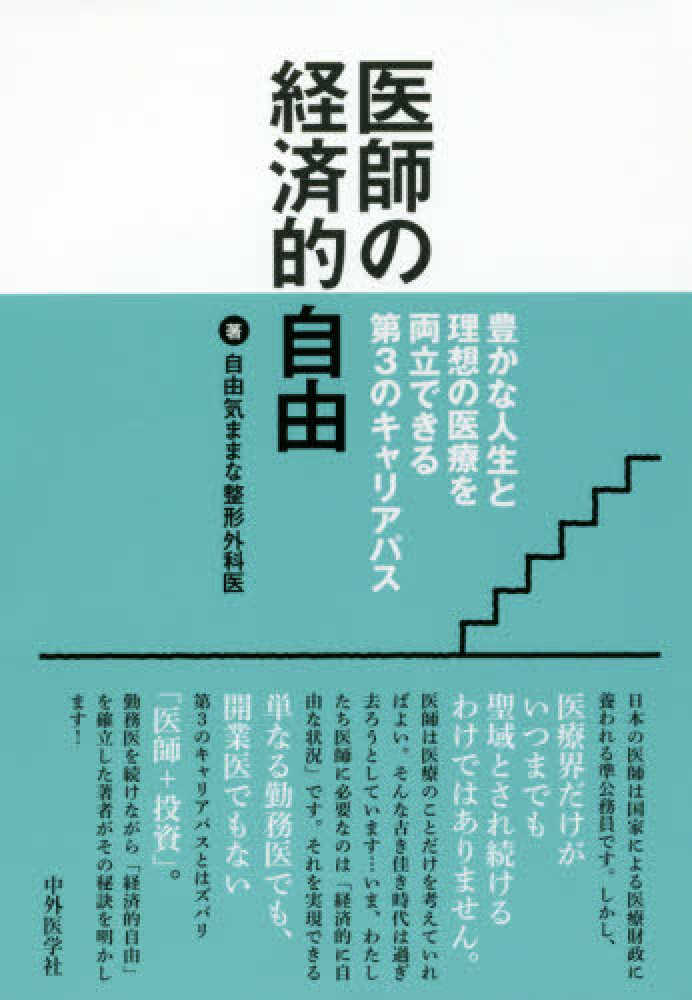 紀伊國屋書店ウェブストア｜オンライン書店｜本、雑誌の通販、電子書籍ストア　医師の経済的自由　自由気ままな整形外科医【著】