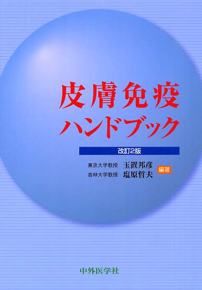 皮膚免疫ハンドブック / 玉置邦彦/塩原哲夫 - 紀伊國屋書店ウェブ