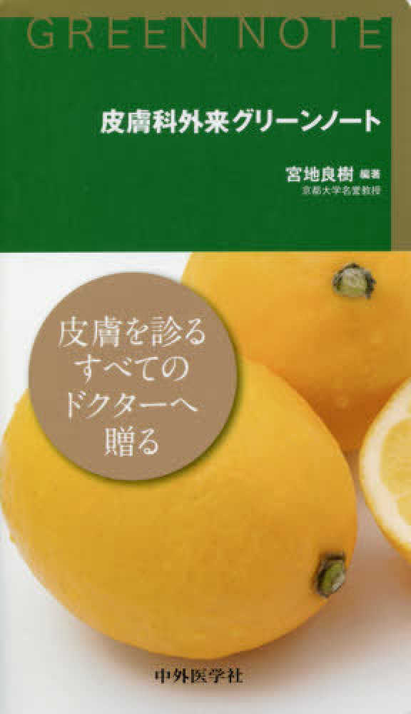 皮膚科外来グリーンノート | 宮地 良樹 |本 | 通販 | Amazon