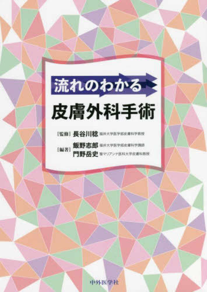 流れのわかる皮膚外科手術