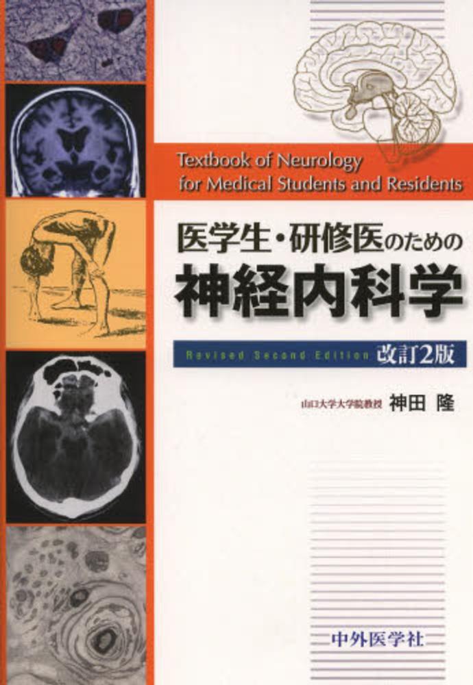 医学生・研修医のための神経内科学 改訂２版