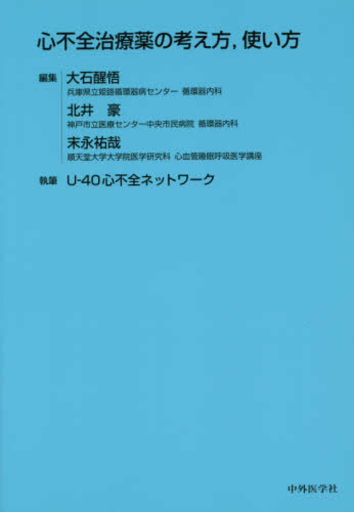 心不全治療薬の考え方,使い方 / 大石 醒悟/北井 豪/末永 祐哉【編