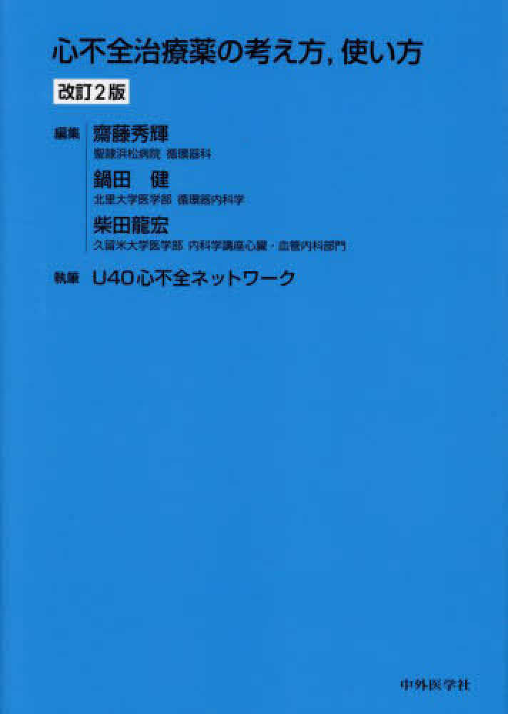 心不全治療薬の考え方，使い方　紀伊國屋書店ウェブストア｜オンライン書店｜本、雑誌の通販、電子書籍ストア　齋藤　秀輝/鍋田　健/柴田　龍宏【編】