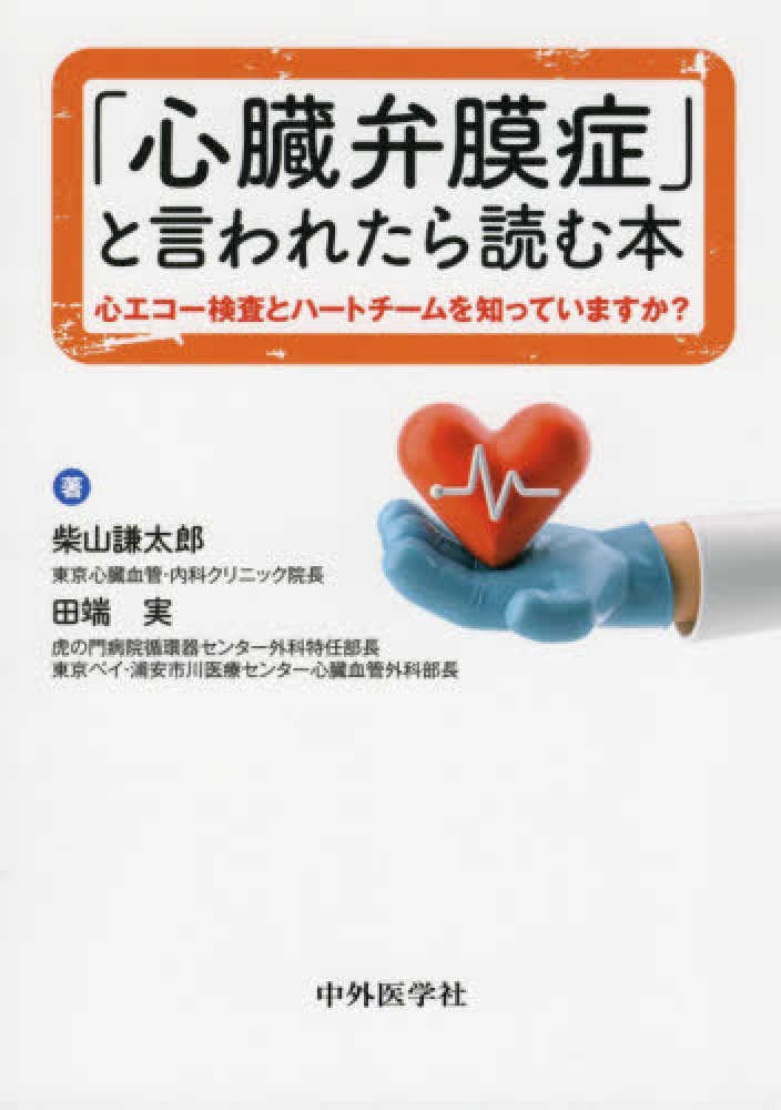 心臓弁膜症」と言われたら読む本　実【著】　紀伊國屋書店ウェブストア｜オンライン書店｜本、雑誌の通販、電子書籍ストア　柴山　謙太郎/田端