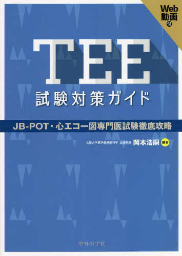 TEE試験対策ガイド ―JB-POT・心エコー図専門医試験徹底攻略