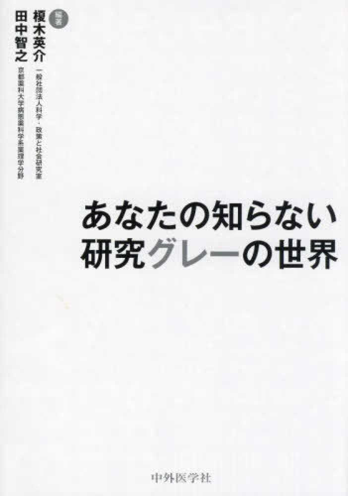 あなたの知らない研究グレ－の世界　榎木英介/田中智之　紀伊國屋書店ウェブストア｜オンライン書店｜本、雑誌の通販、電子書籍ストア