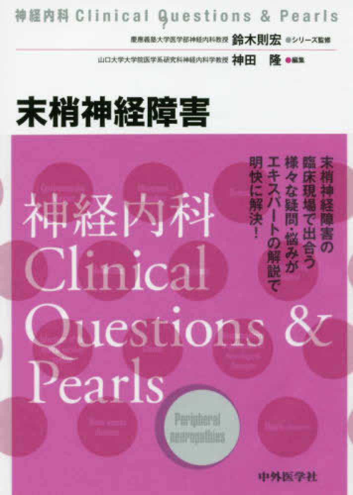 末梢神経障害 / 鈴木 則宏【シリーズ監修】/神田 隆【編