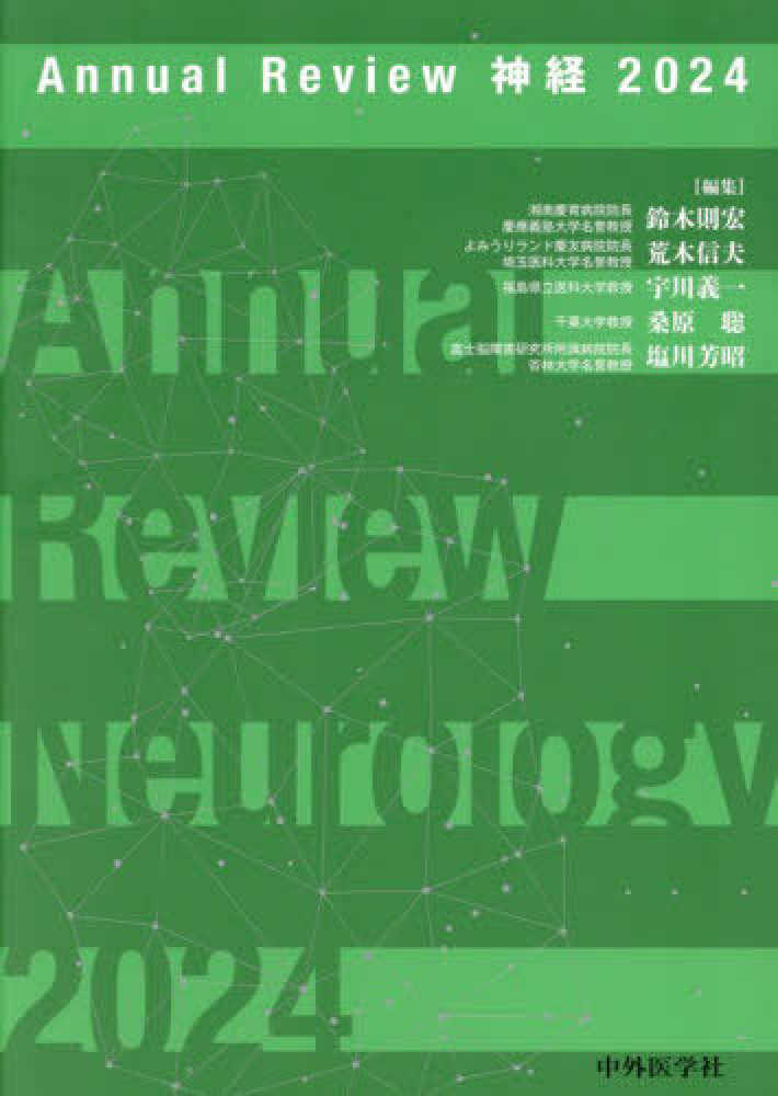 Annual Review神経 2024 / 鈴木 則宏/荒木 信夫