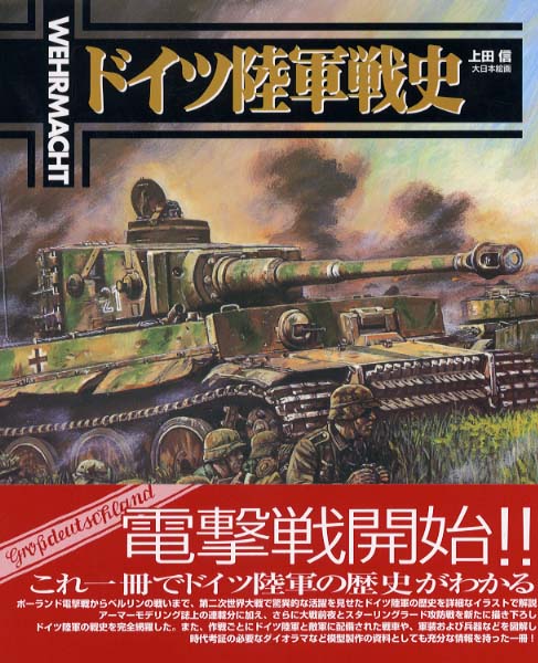 ドイツ陸軍戦史 / 上田 信【著】 - 紀伊國屋書店ウェブストア